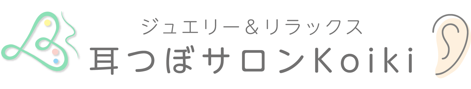 耳つぼサロンKoiki